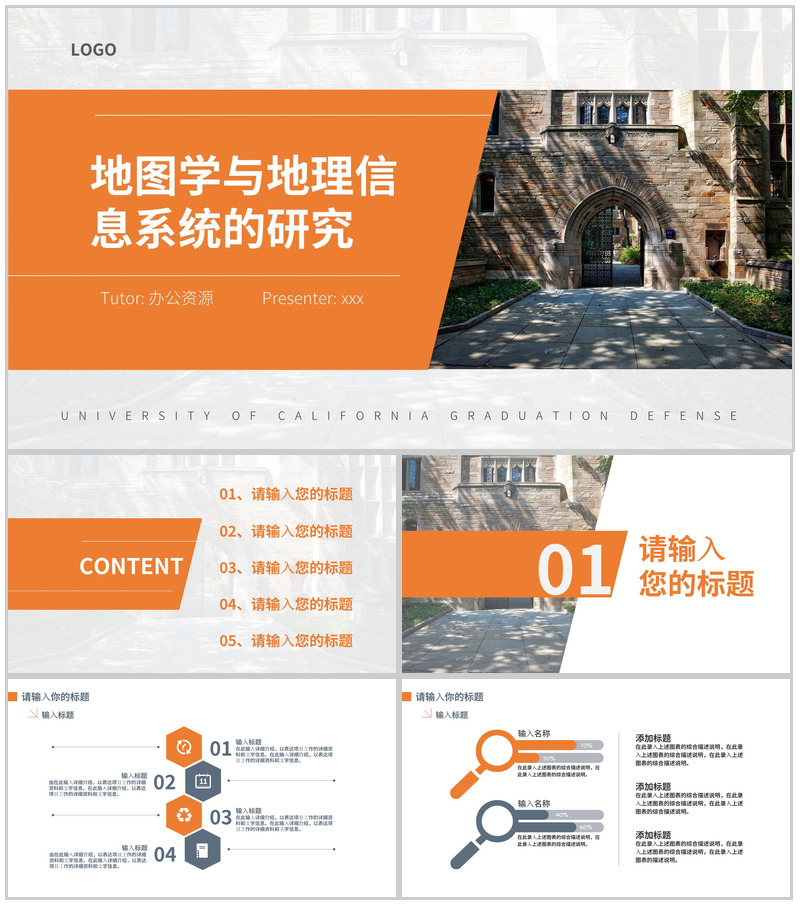地图学与地理信息系统的研究论文答辩PPT模板-办公资源网