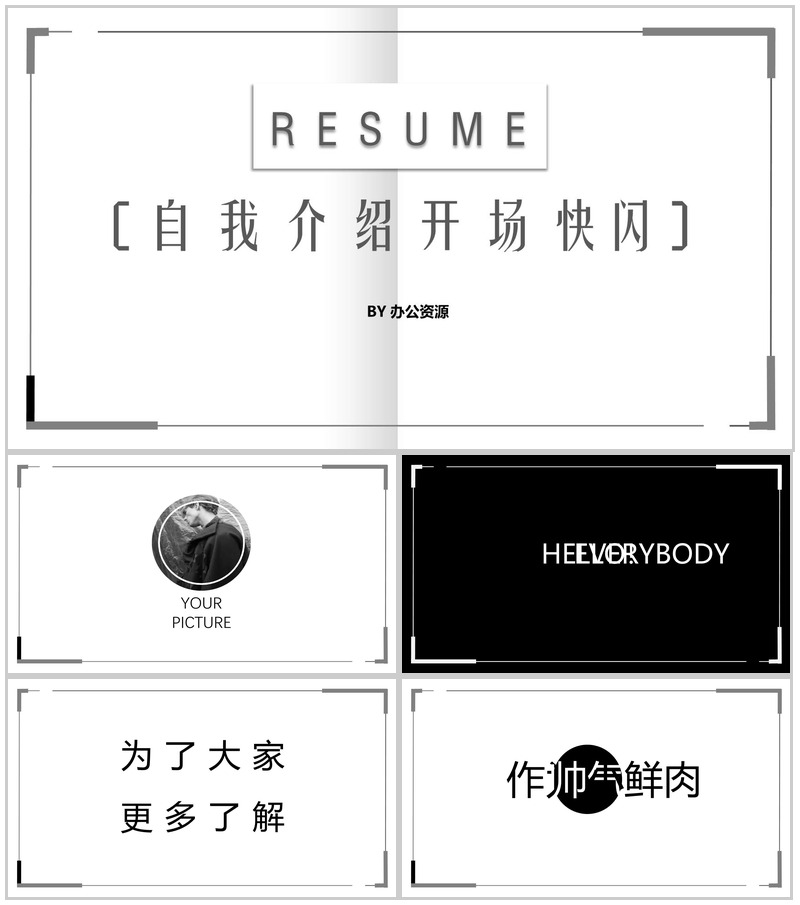 商务简洁自我介绍快闪PPT模板-办公资源网