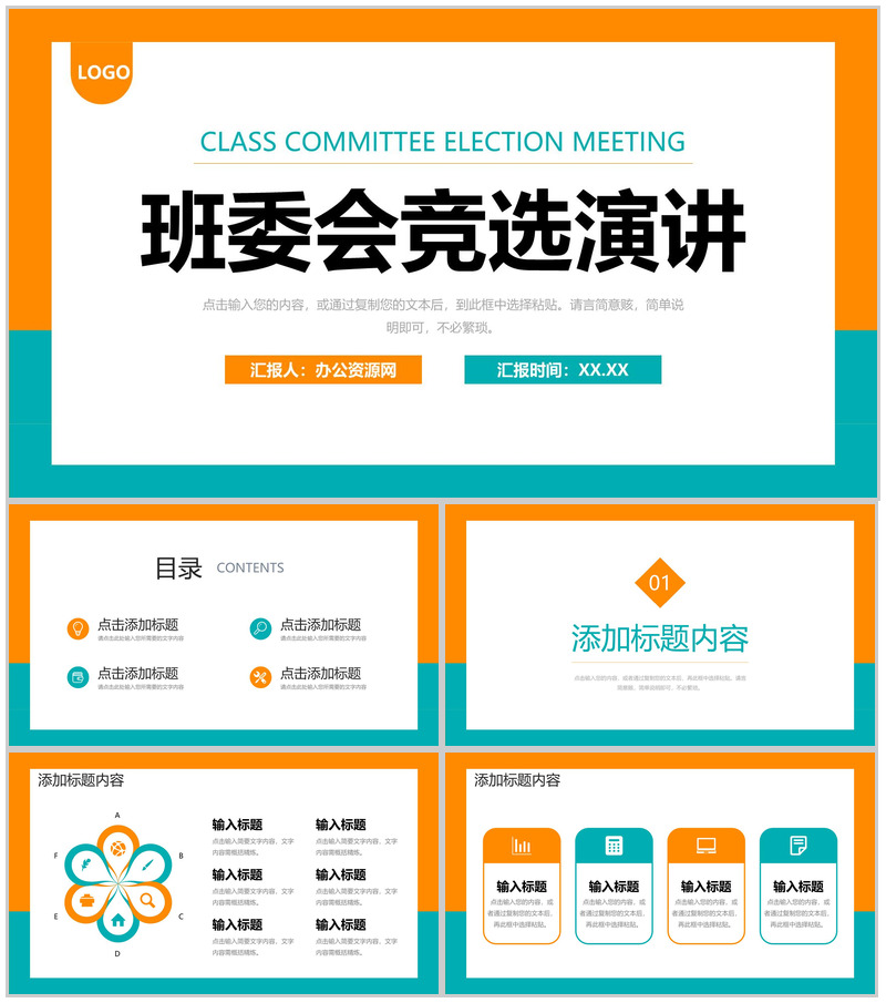 橙绿撞色简约大学班委会竞选演讲自我介绍PPT模板-办公资源网