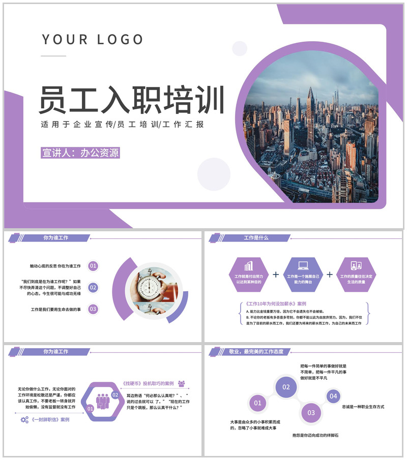 紫色简约商务风员工入职培训PPT模板-办公资源网