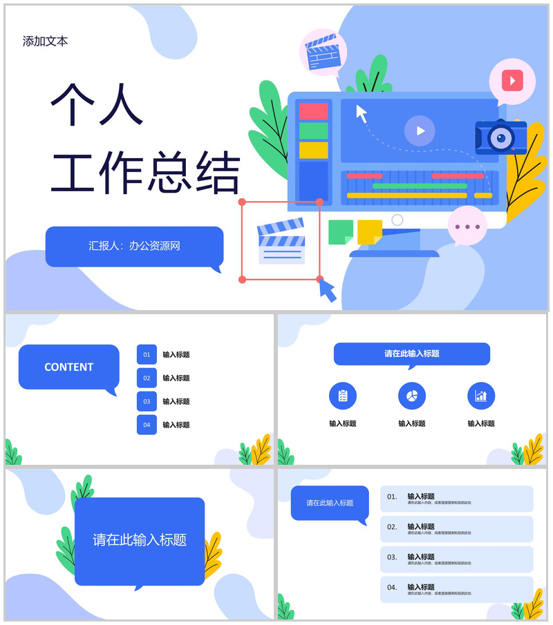 单位工作总结项目总结汇报述职报告工作汇报方案计划通用PPT模板-办公资源网
