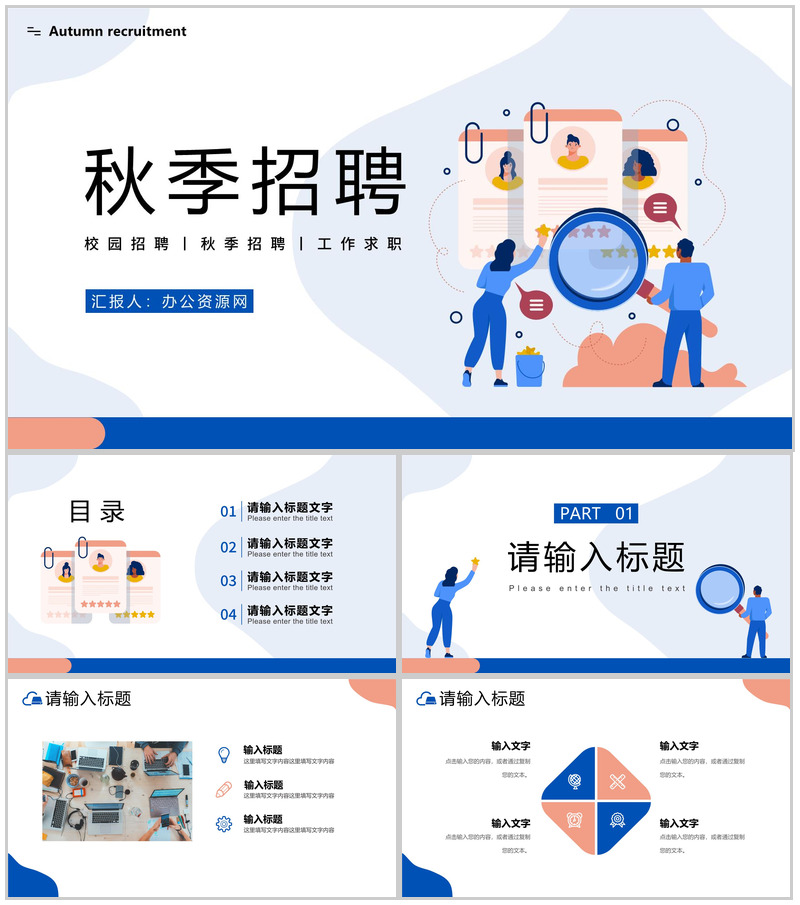小清新校园秋季招聘会简历求职宣讲通用PPT模板-办公资源网