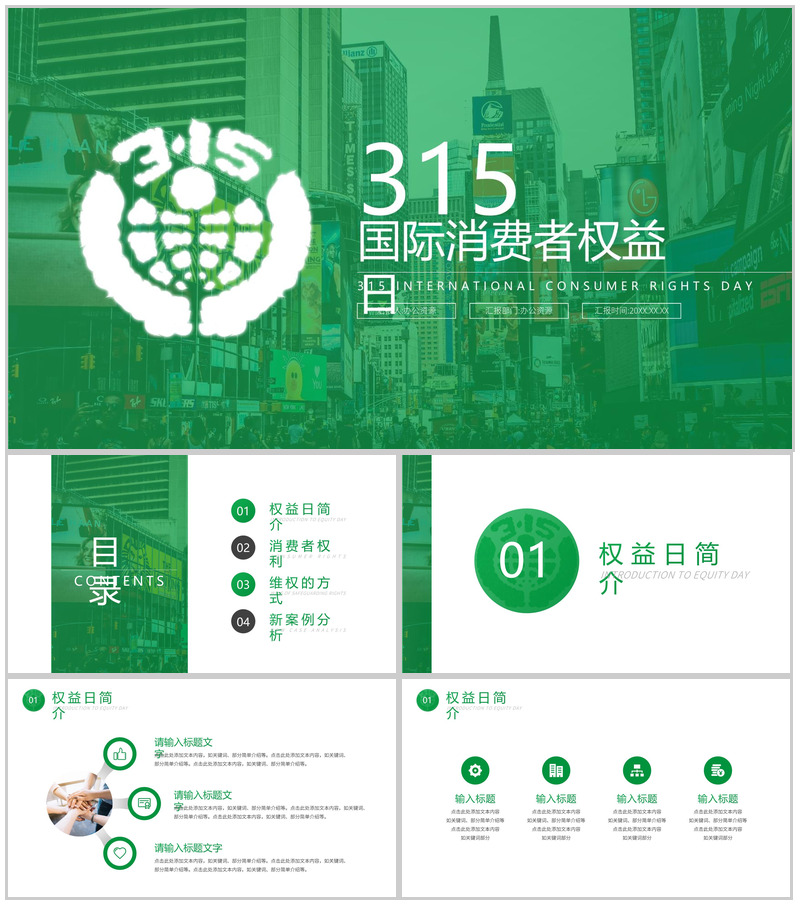 绿色简约315国际消费者权益日案例分析PPT模板-办公资源网