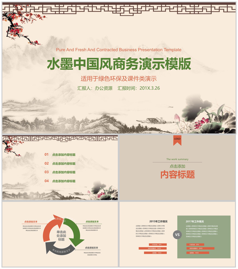 水墨中国风个人总结商务工作汇报PPT模板-办公资源网