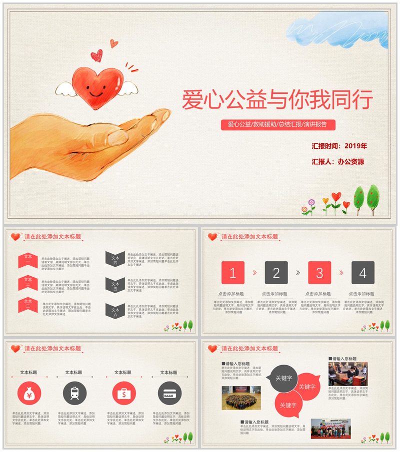 精美手绘爱心公益援助救助爱心汇报PPT模板-办公资源网