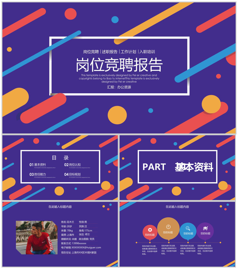 绚烂多彩风格岗位竞聘报告PPT模板-办公资源网