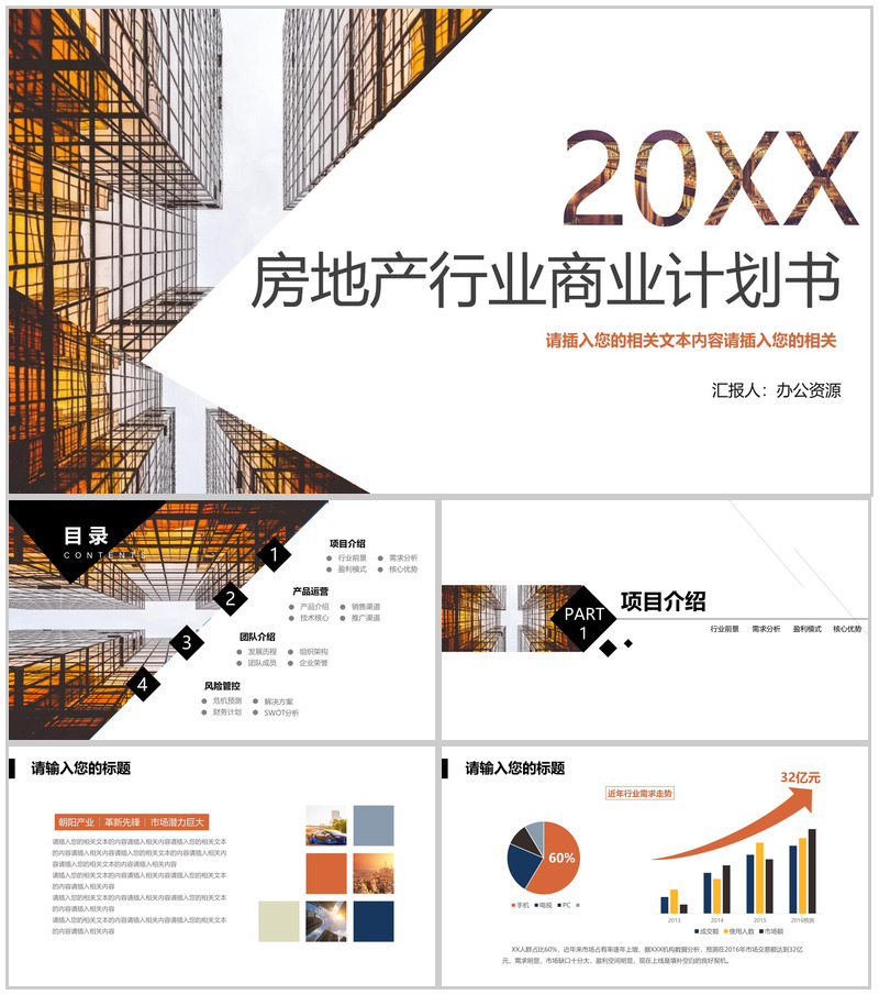 简约商务房地产行业商业计划工作汇报总结PPT模板-办公资源网