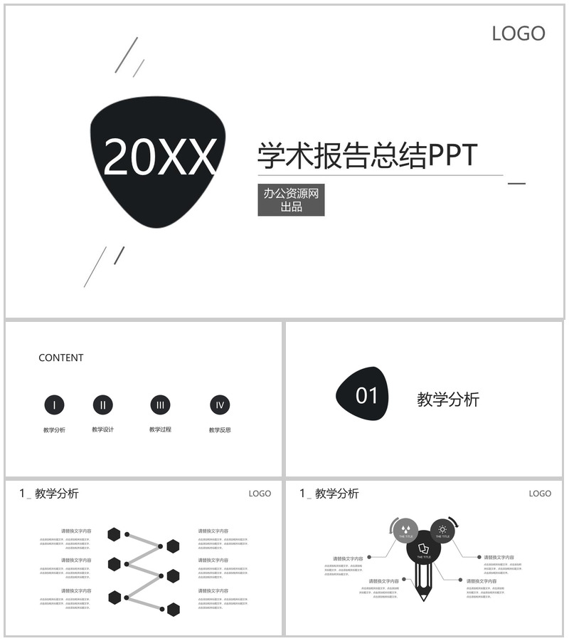简约大气学术报告总结PPT模板-办公资源网