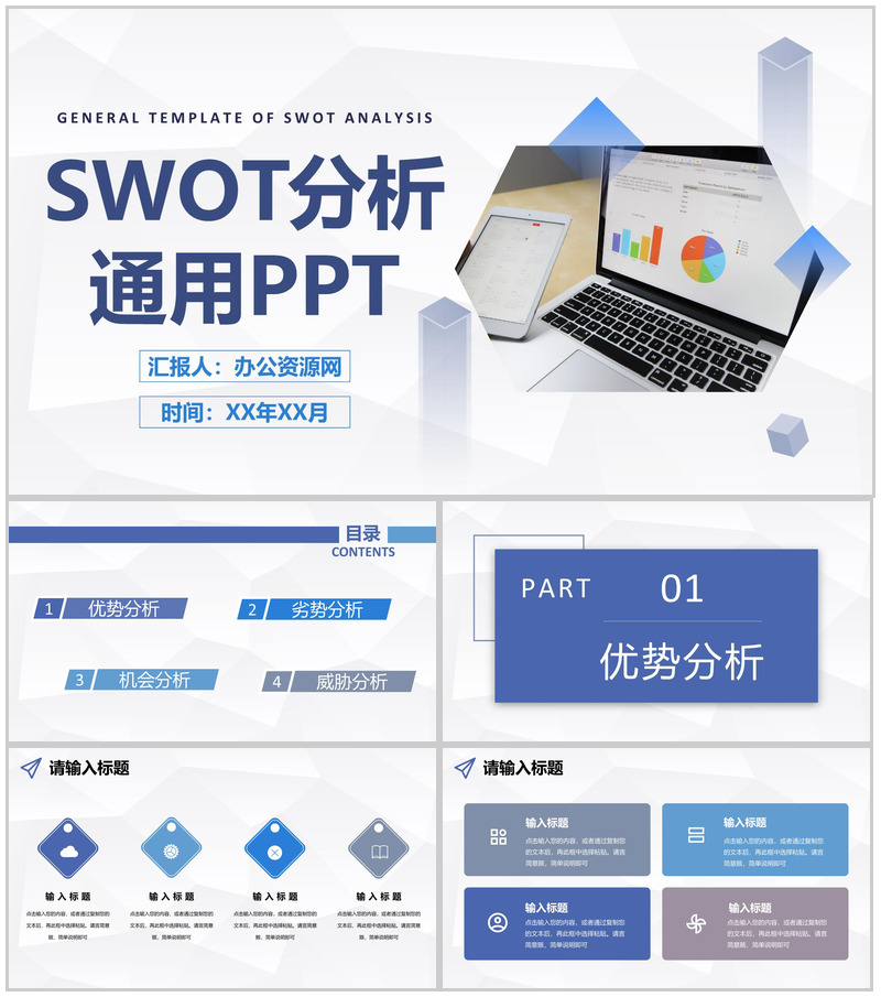 商务简约风个人SWOT自我分析评价汇报通用PPT模板-办公资源网