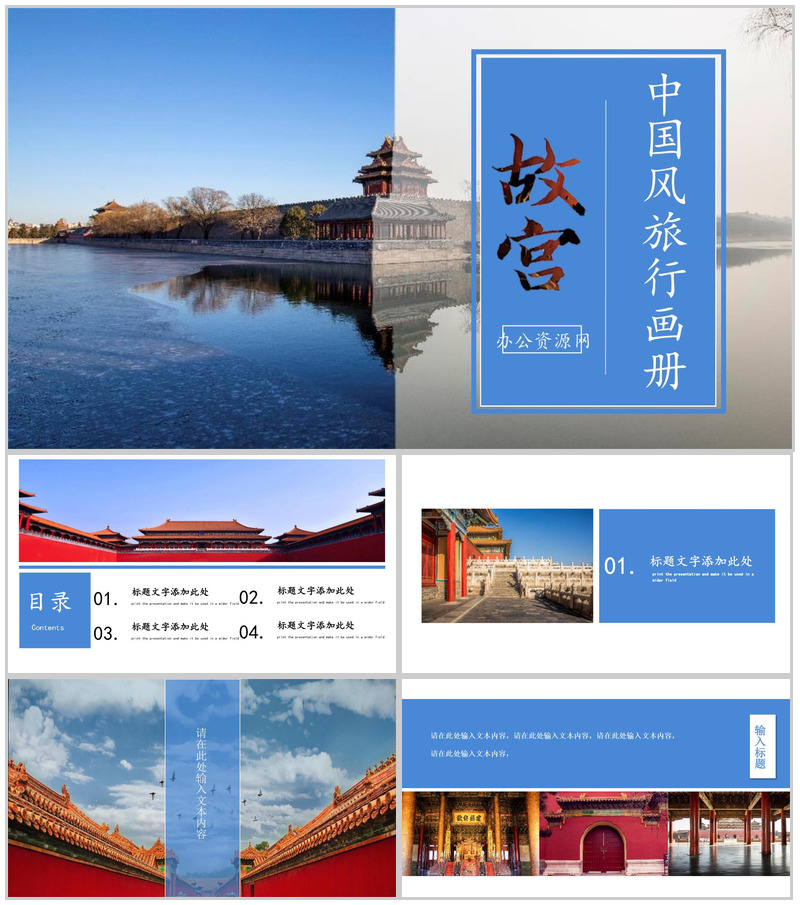 中国风旅行画册故宫之旅PPT模板-办公资源网