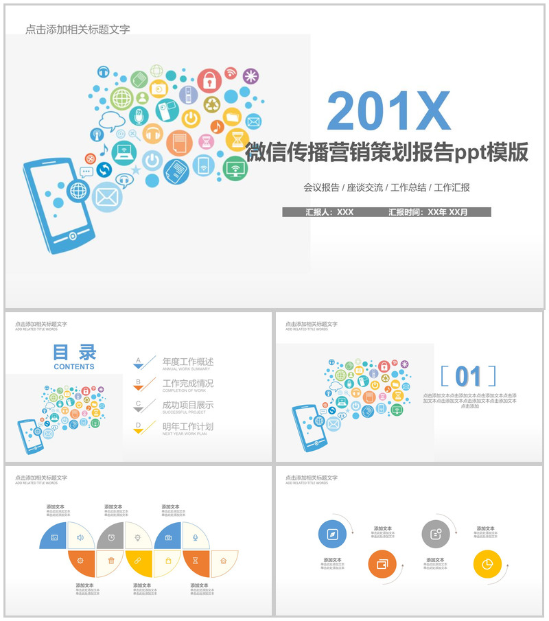 简约动态微信传播营销策划报告PPT模板-办公资源网