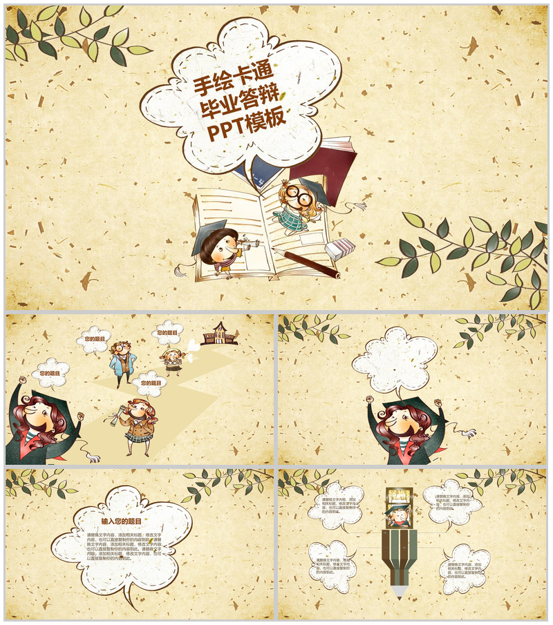 手绘卡通毕业卡通专用毕业论文答辩PPT模板-办公资源网