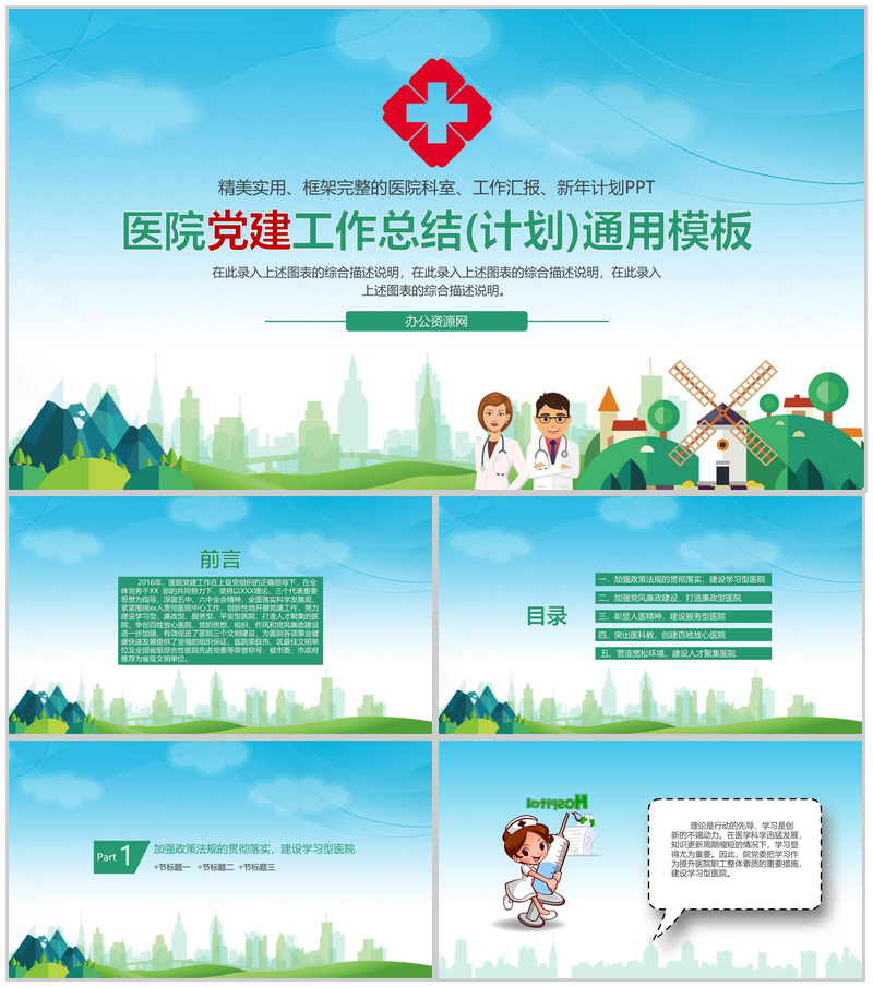 医院党建工作总结(计划)通用PPT模板-办公资源网