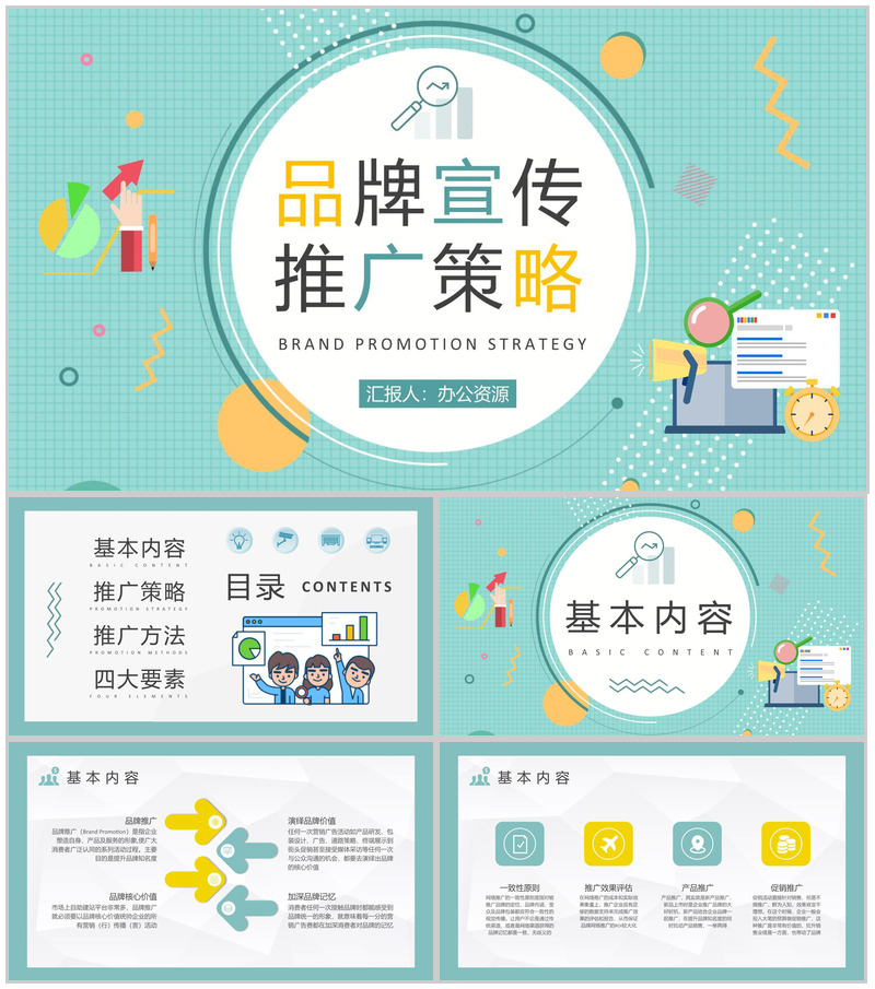 企业品牌宣传推广策略培训产品市场定位分析总结PPT模板-办公资源网