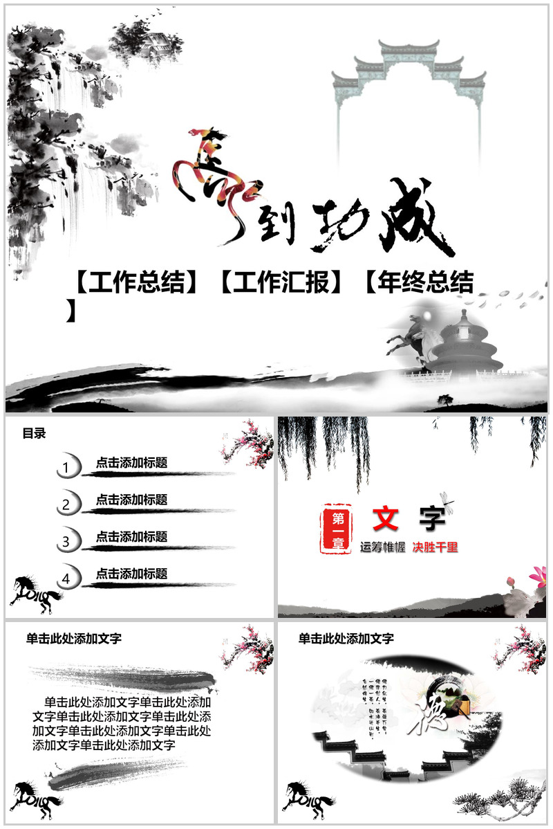 大气水墨马到功成年终总结工作汇报PPT模板-办公资源网