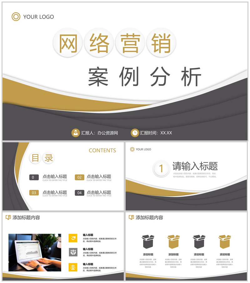 创意商务公司网络营销案例分析策略方案PPT模板-办公资源网