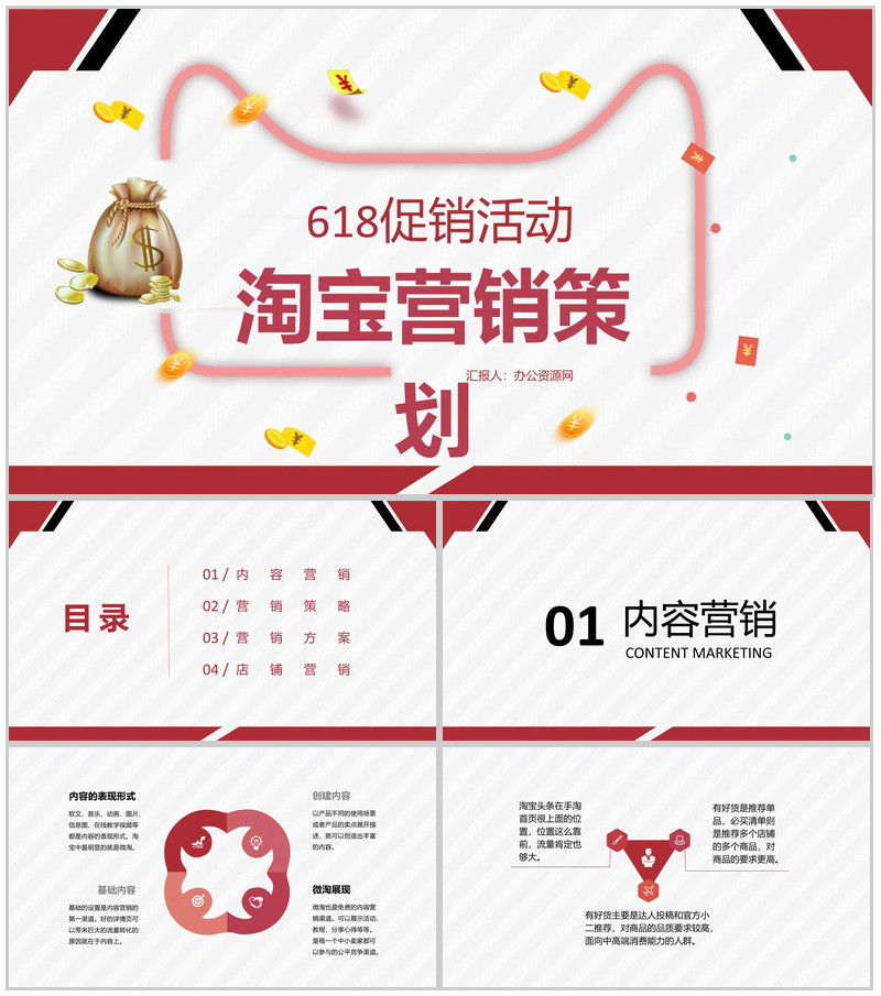 618淘宝店铺促销活动淘宝营销策略实施计划PPT模板-办公资源网