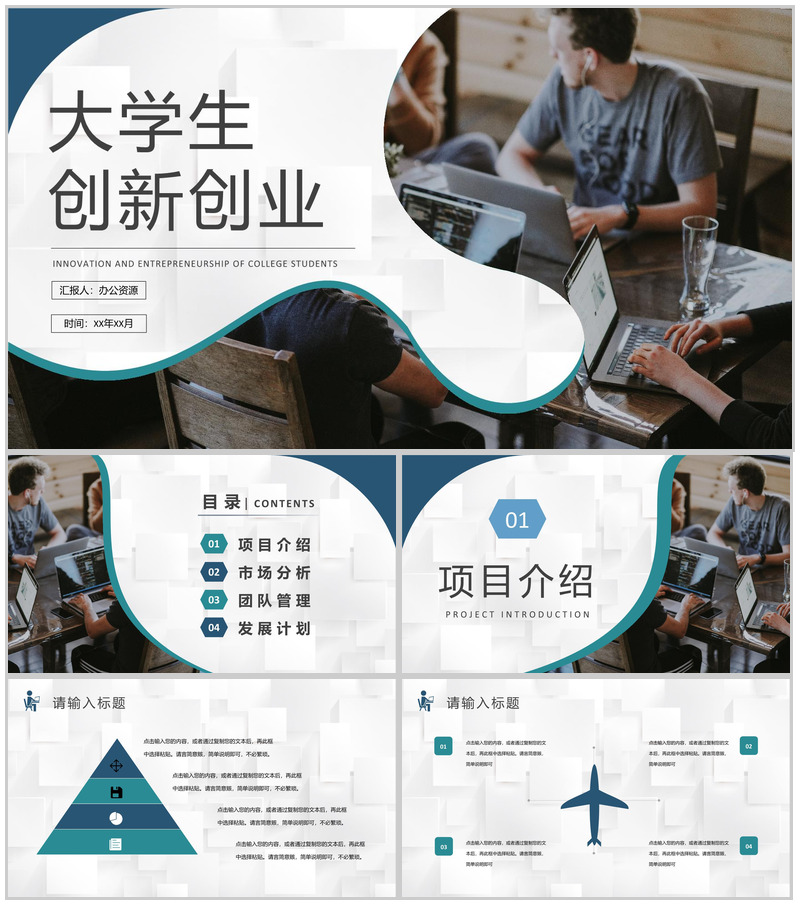 互联网行业科技创新项目计划大学生创新创业活动策划书PPT模板-办公资源网