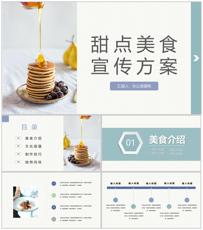 清新精致甜点美食介绍宣传蛋糕房开店宣传通用PPT模板-办公资源网