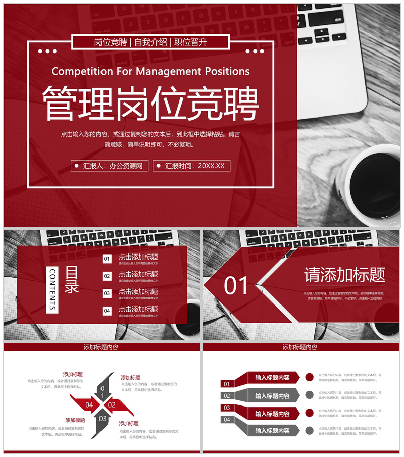 大气深红色商务风企业管理岗位竞聘PPT模板-办公资源网