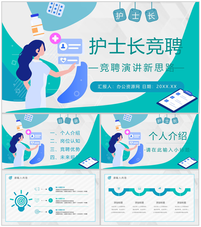 护士长竞聘医院各科室年终述职报告通用PPT模版-办公资源网