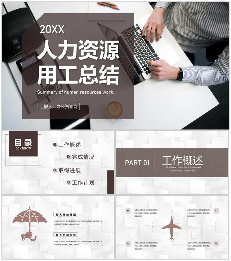 人力资源用工总结业务培训职业生涯规划HR通用PPT模板-办公资源网