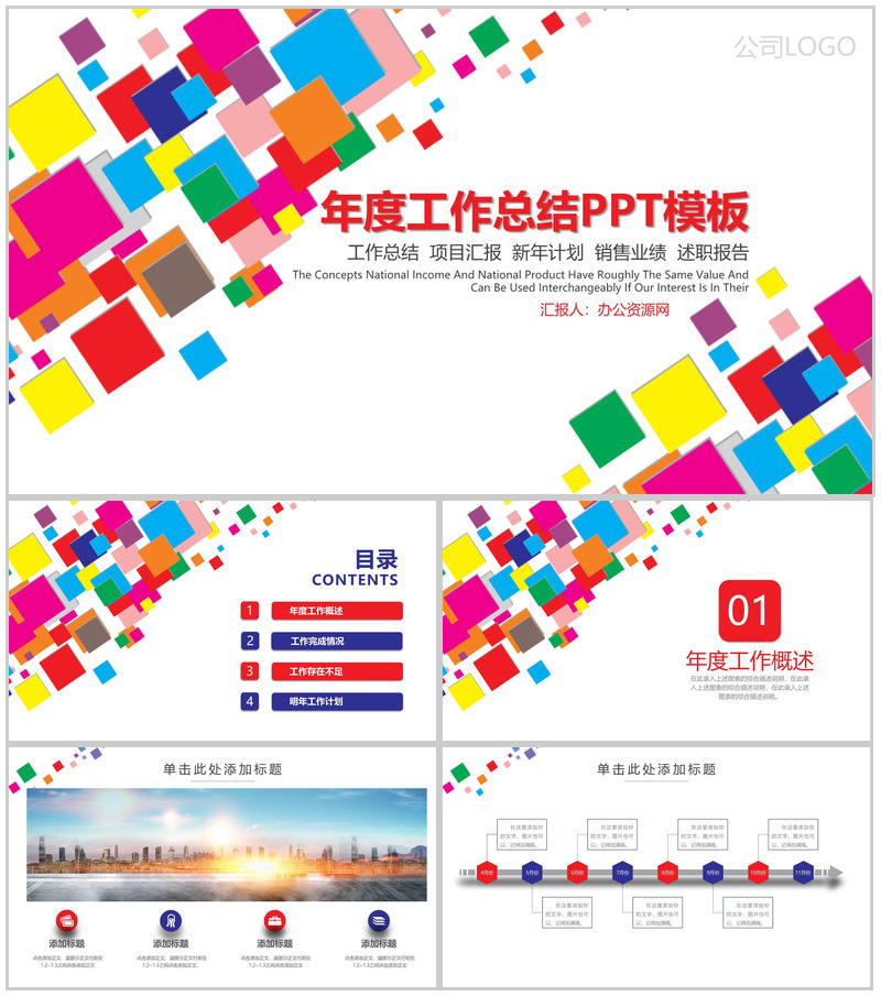 炫彩时尚设计个人年度工作总结汇报PPT模板-办公资源网