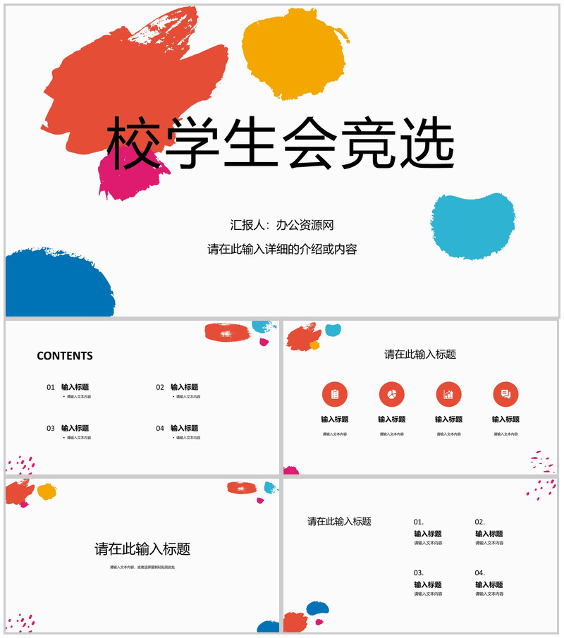 简约风大学生校园校学生会竞选社团竞选流程汇报自我宣讲通用PPT模板-办公资源网