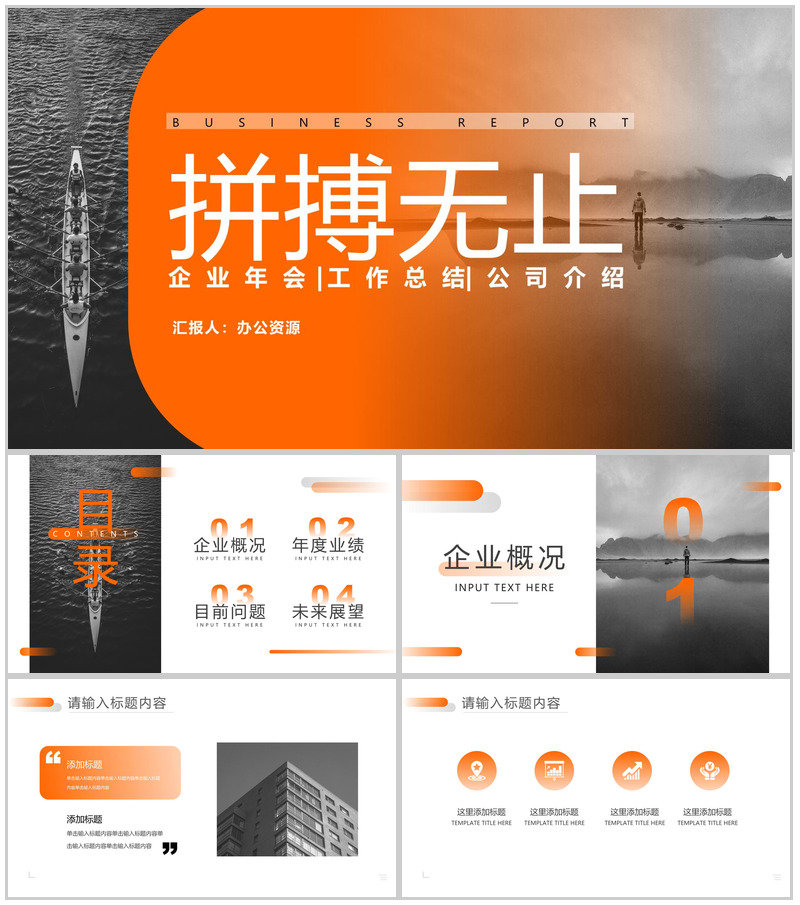 橙黄色简约拼搏无止工作总结PPT模板-办公资源网