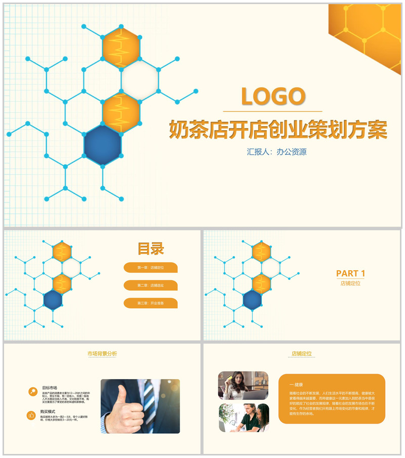 一杯奶茶一份好心情！XX奶茶店开店创业策划方案-办公资源网