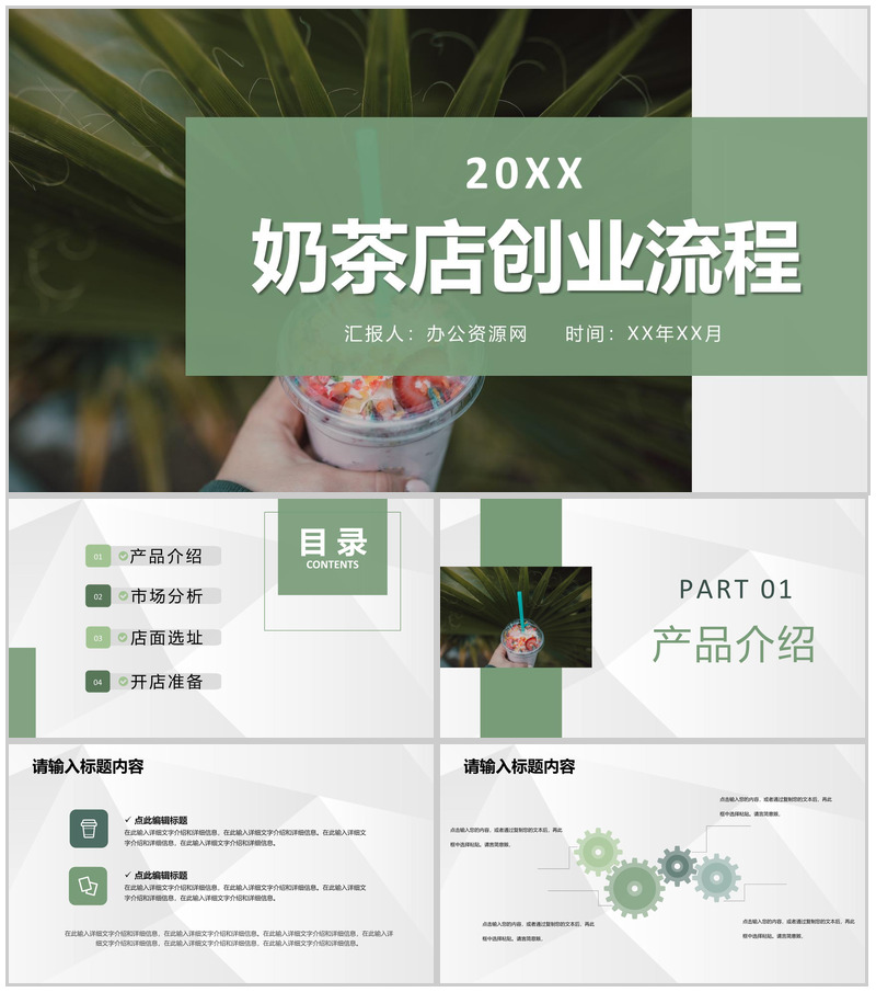 奶茶店创业招商投资活动连锁店开店合作流程计划PPT模板-办公资源网