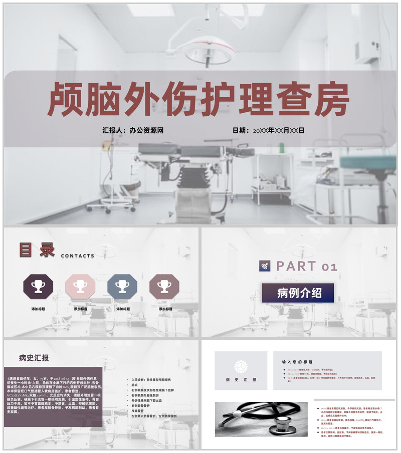 紫色扁平风颅脑损伤医疗护理医生护士查房PPT模板-办公资源网