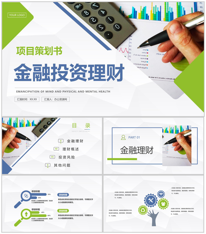 商务风金融投资理财项目情况分析计划书金融理财工作总结PPT模板-办公资源网