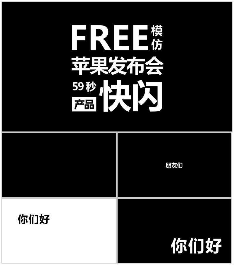 PPT 快闪仿苹果的产品发布会-办公资源网