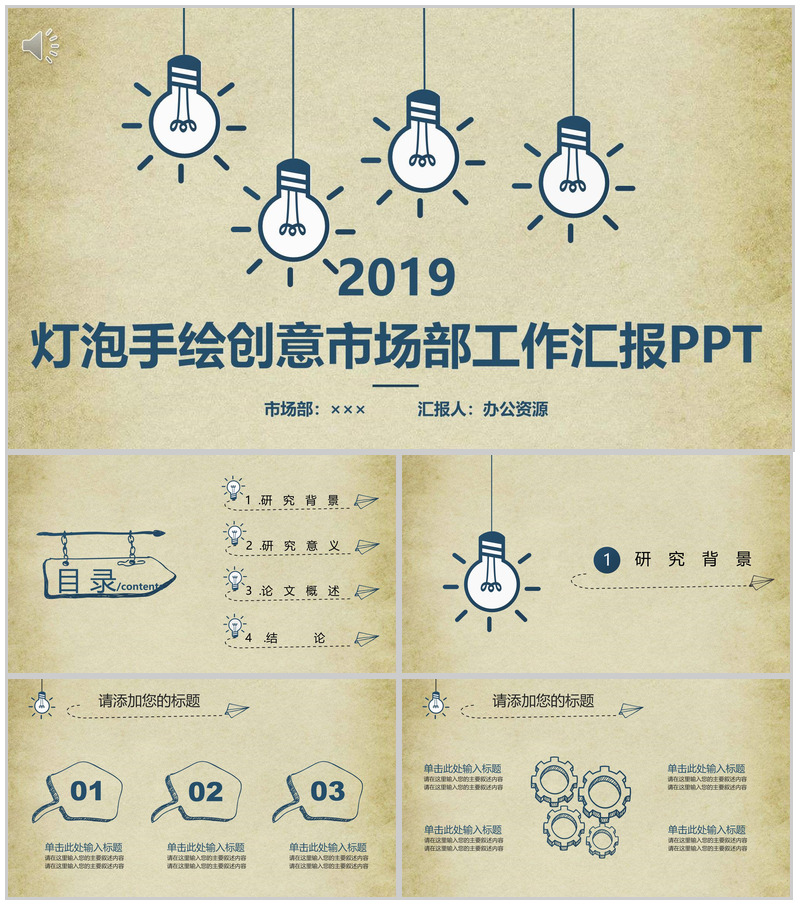 淡黄简约灯泡手绘创意市场部工作汇报-办公资源网