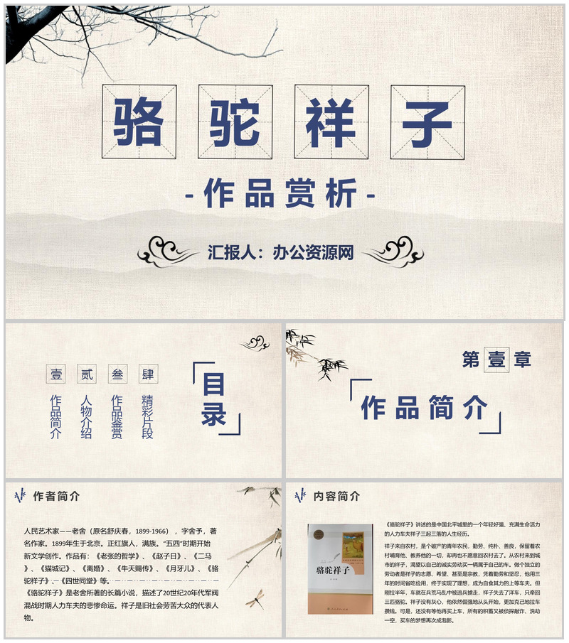 中小学生必读文学著作骆驼祥子老舍作品赏析心得PPT模板-办公资源网