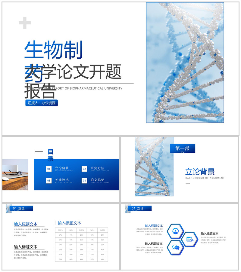 生物制药大学论文开题报告PPT模板-办公资源网