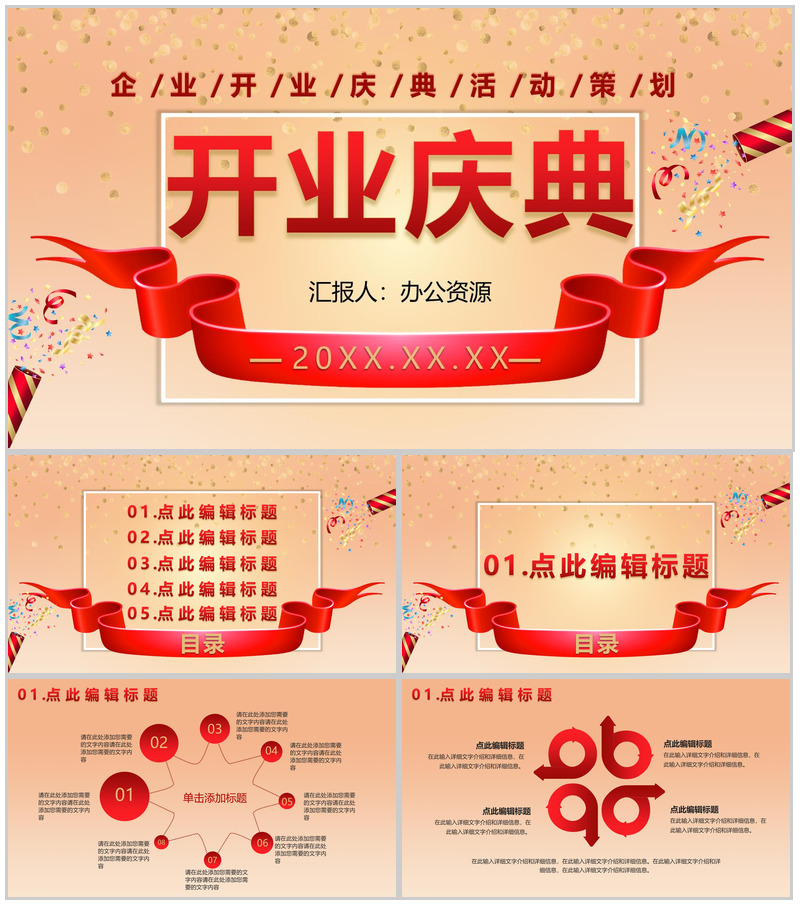 商务风格大小型公司开业庆典活动PPT模板-办公资源网