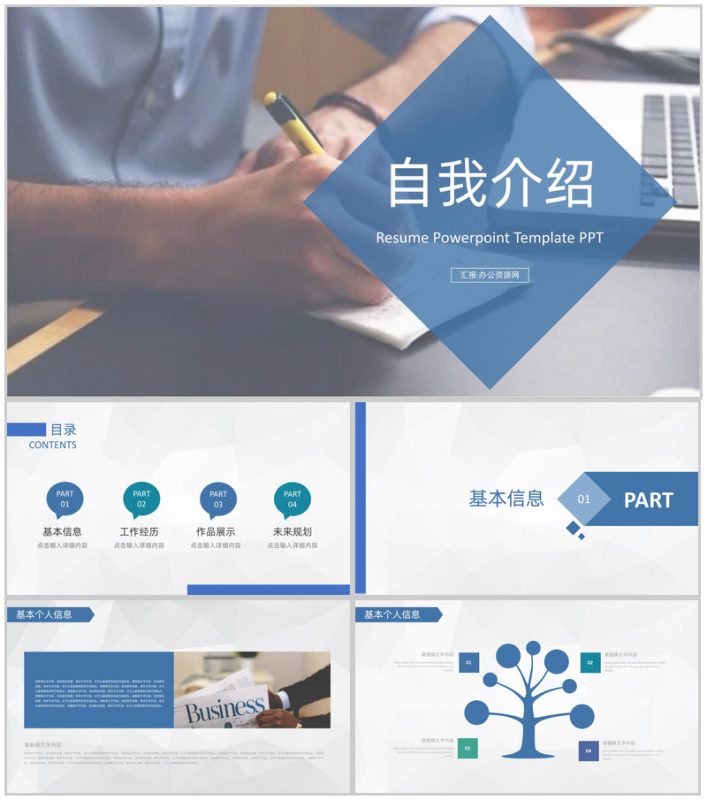 蓝色商务自我介绍求职应聘PPT模板-办公资源网