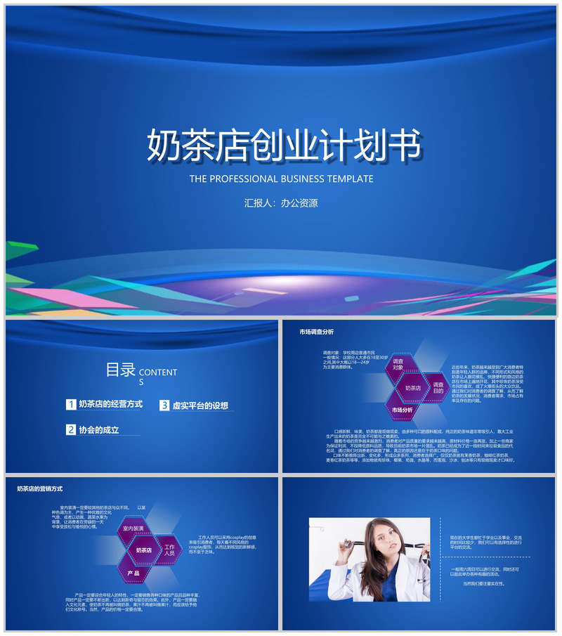 蓝色大气XX奶茶店校内经营创业计划书PPT模板-办公资源网