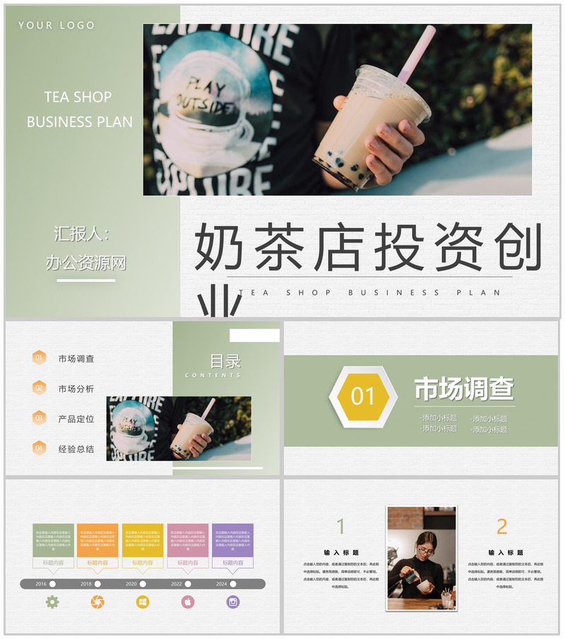 餐饮业奶茶饮品店开店创业策划书奶茶店连锁加盟方案演讲PPT模板-办公资源网