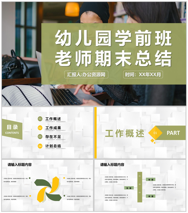 年度教育教学工作汇报幼儿园学前班老师期末总结PPT模板-办公资源网