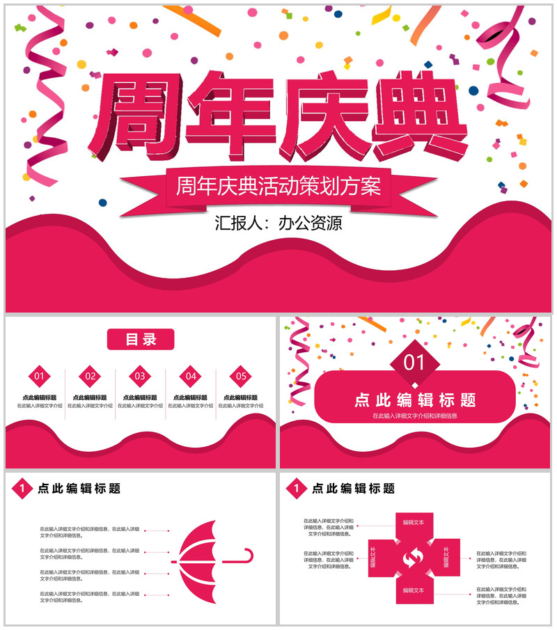 红色唯美风格商场周年庆典开业活动策划方案PPT模板-办公资源网