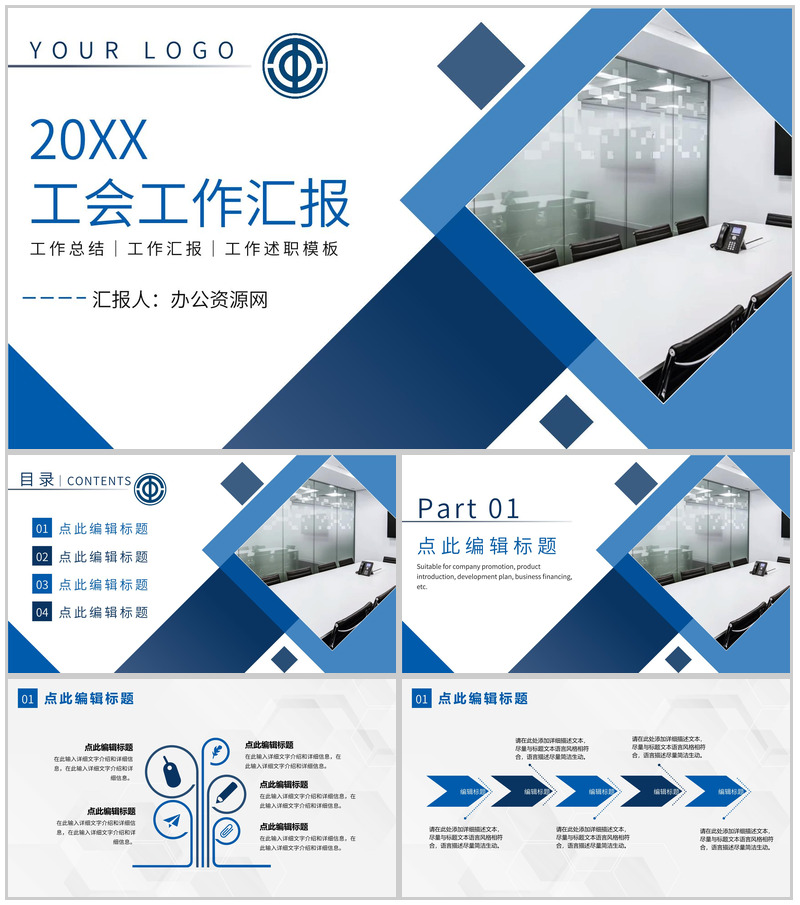 企业工会工作会议工会干部述职总结报告PPT模板-办公资源网