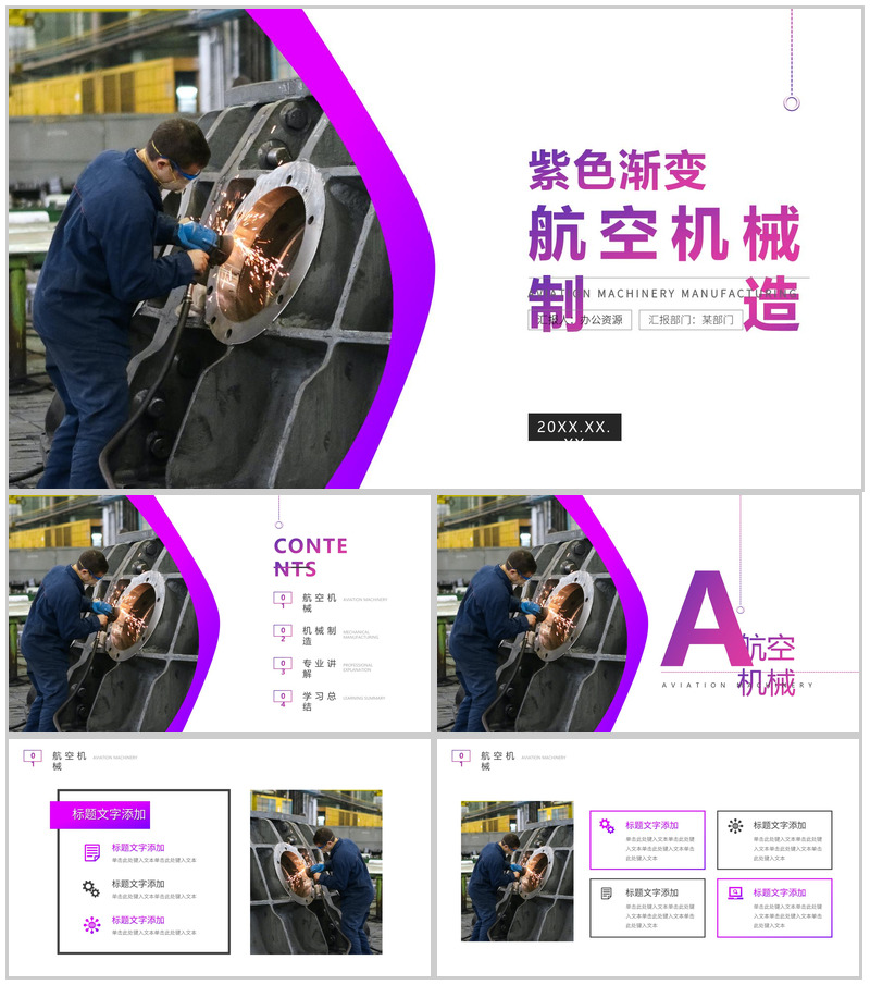 紫色渐变航空机械制造PPT模板-办公资源网