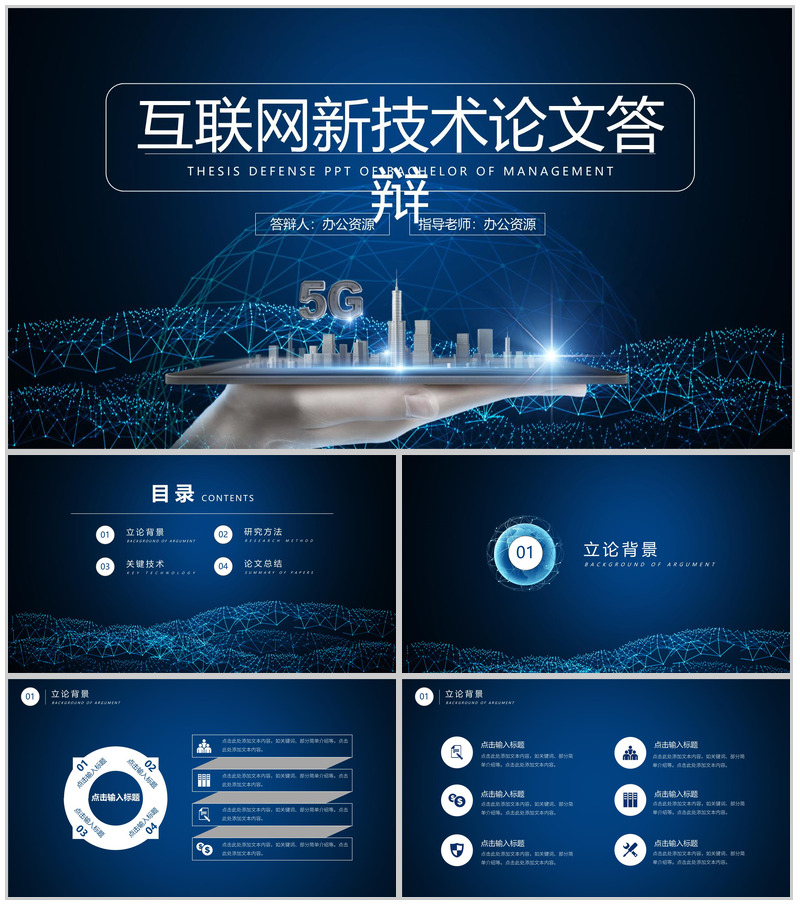 简约宝蓝色互联网新技术论文答辩PPT模板-办公资源网