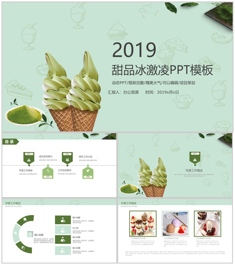 精美大气绿色甜品冰激凌项目宣传策划PPT模板-办公资源网