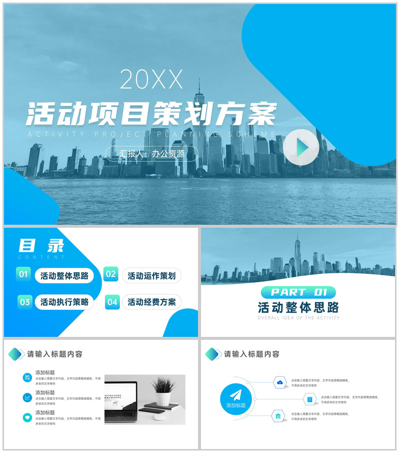 简约大气20XX活动项目策划方案PPT模板-办公资源网