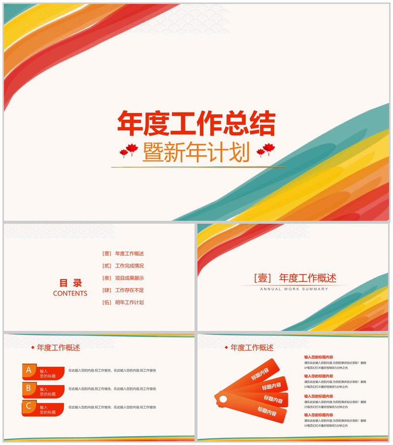 炫彩简洁年度工作总结暨新年计划PPT模板-办公资源网