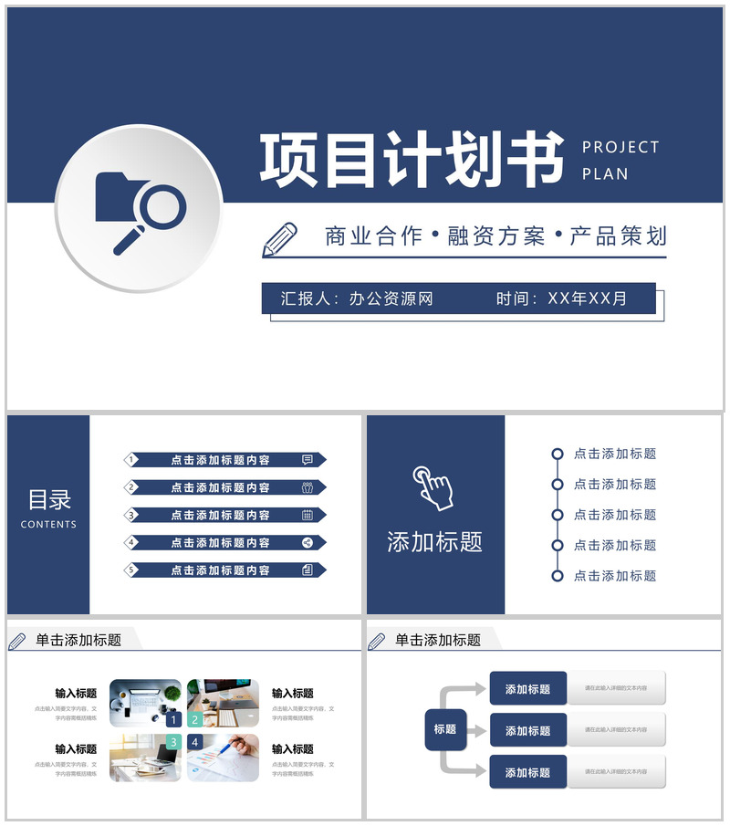 商业合作项目计划书汇报招商融资方案产品活动策划PPT模板-办公资源网